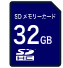 32GB SDHCメモリーカード