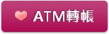 ATM轉帳 (享有 2%優惠)